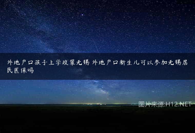 外地户口孩子上学政策无锡 外地户口新生儿可以参加无锡居民医保吗