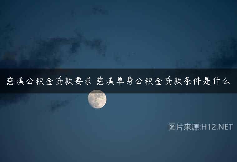 慈溪公积金贷款要求 慈溪单身公积金贷款条件是什么