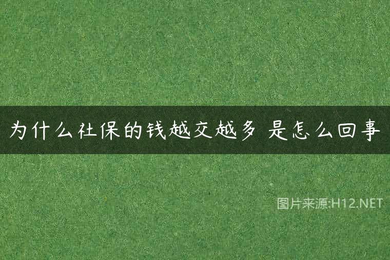 为什么社保的钱越交越多 是怎么回事