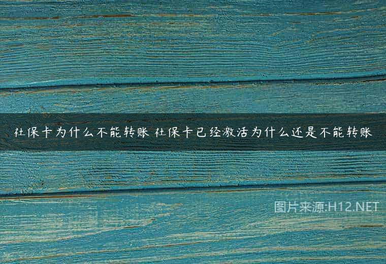 社保卡为什么不能转账 社保卡已经激活为什么还是不能转账