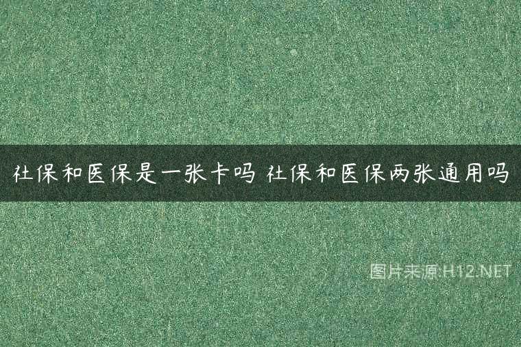 社保和医保是一张卡吗 社保和医保两张通用吗