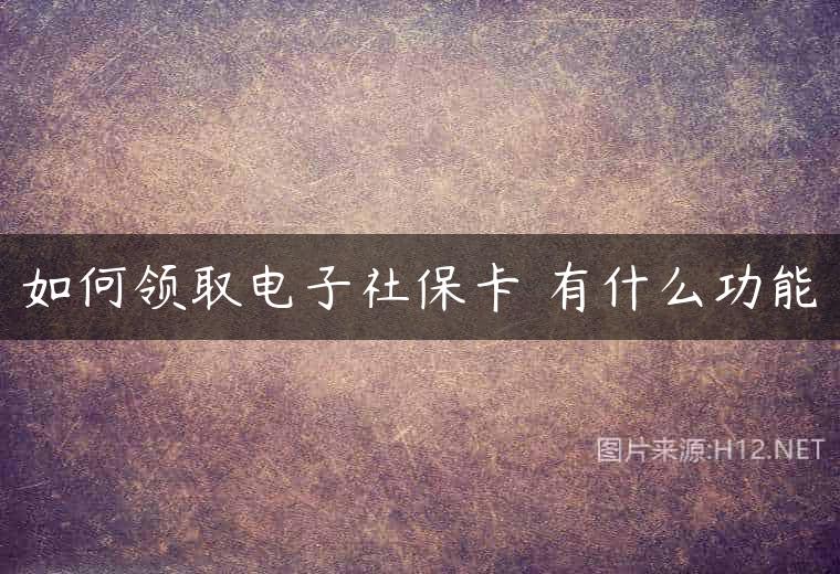 如何领取电子社保卡 有什么功能