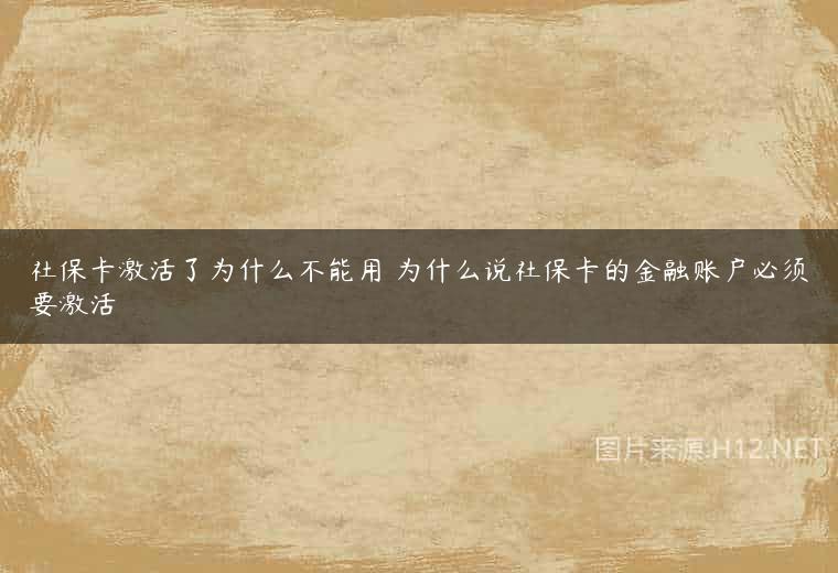 社保卡激活了为什么不能用 为什么说社保卡的金融账户必须要激活