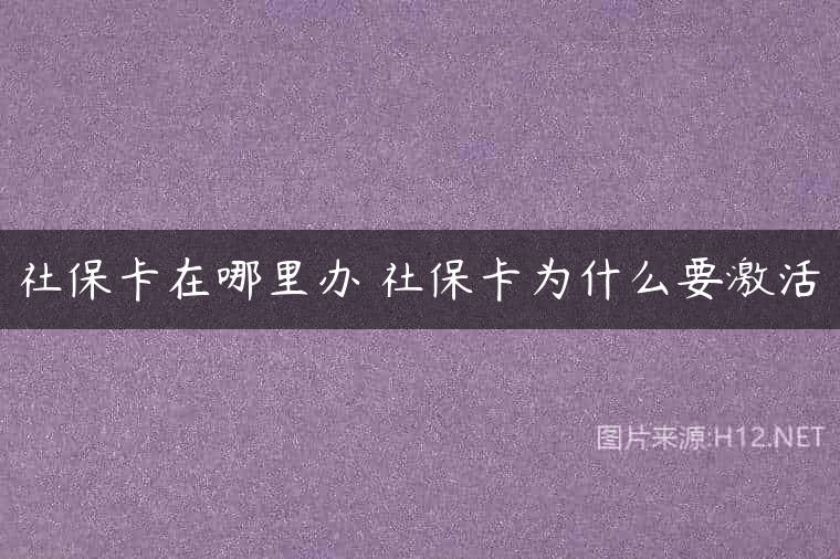 社保卡在哪里办 社保卡为什么要激活