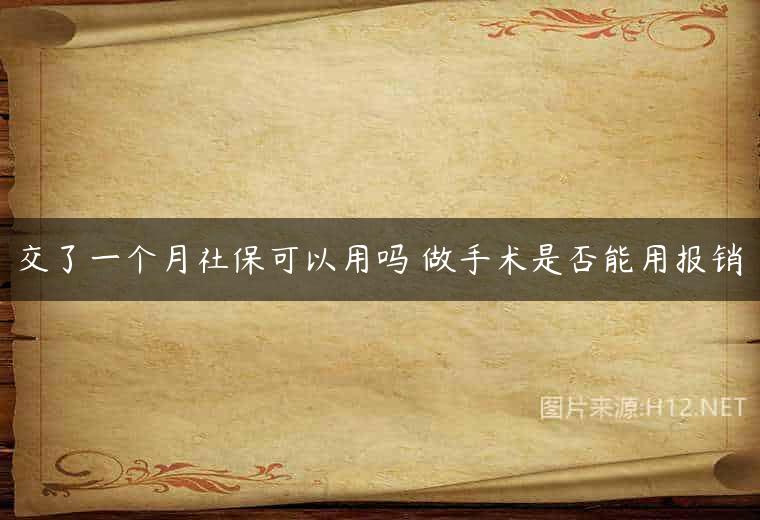 交了一个月社保可以用吗 做手术是否能用报销