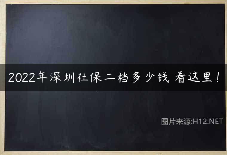 2022年深圳社保二档多少钱 看这里！