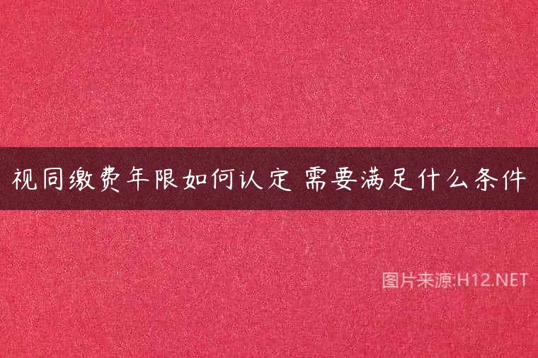 视同缴费年限如何认定 需要满足什么条件