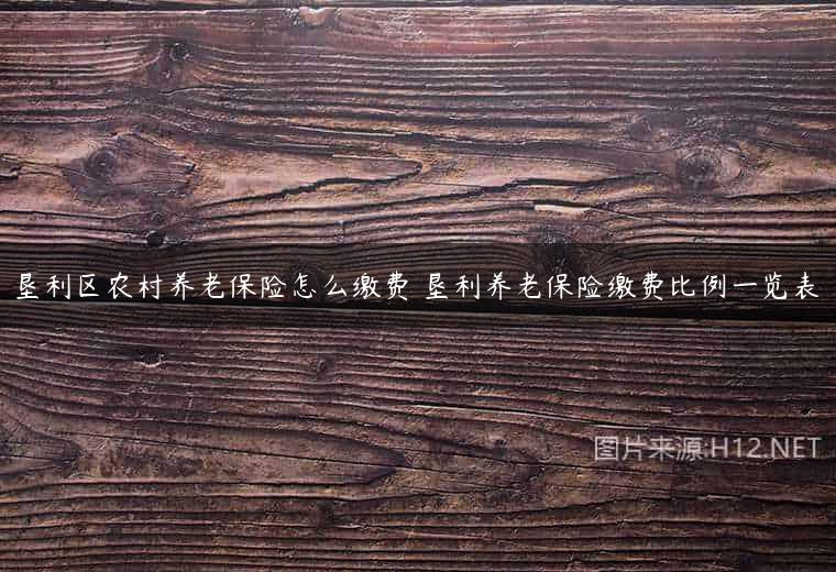 垦利区农村养老保险怎么缴费 垦利养老保险缴费比例一览表