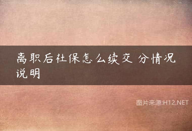 离职后社保怎么续交 分情况说明