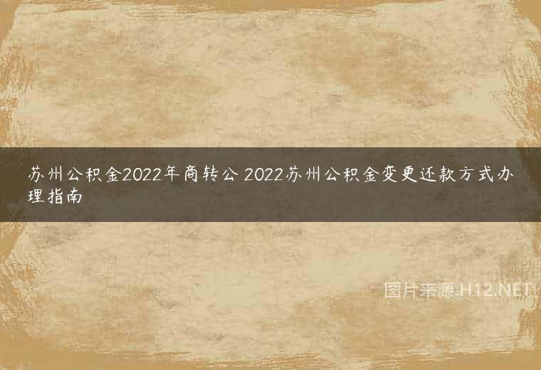 苏州公积金2022年商转公 2022苏州公积金变更还款方式办理指南