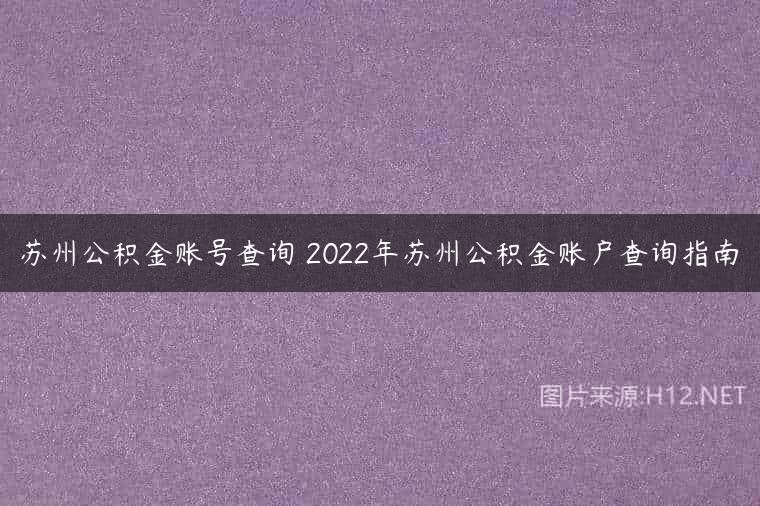 苏州公积金账号查询 2022年苏州公积金账户查询指南