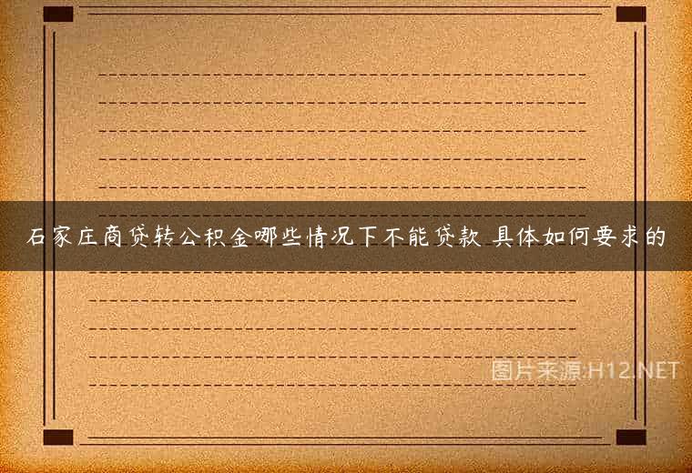 石家庄商贷转公积金哪些情况下不能贷款 具体如何要求的