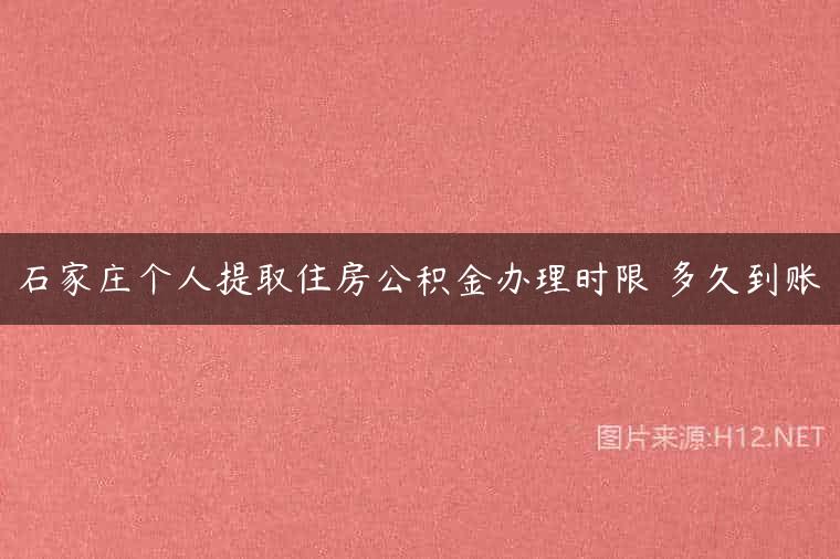 石家庄个人提取住房公积金办理时限 多久到账