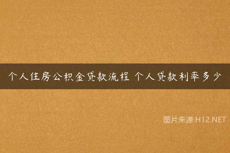 个人住房公积金贷款流程 个人贷款利率多少
