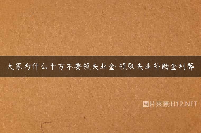 大家为什么千万不要领失业金 领取失业补助金利弊