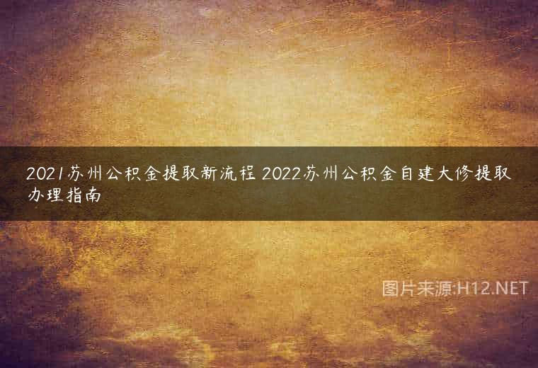 2021苏州公积金提取新流程 2022苏州公积金自建大修提取办理指南