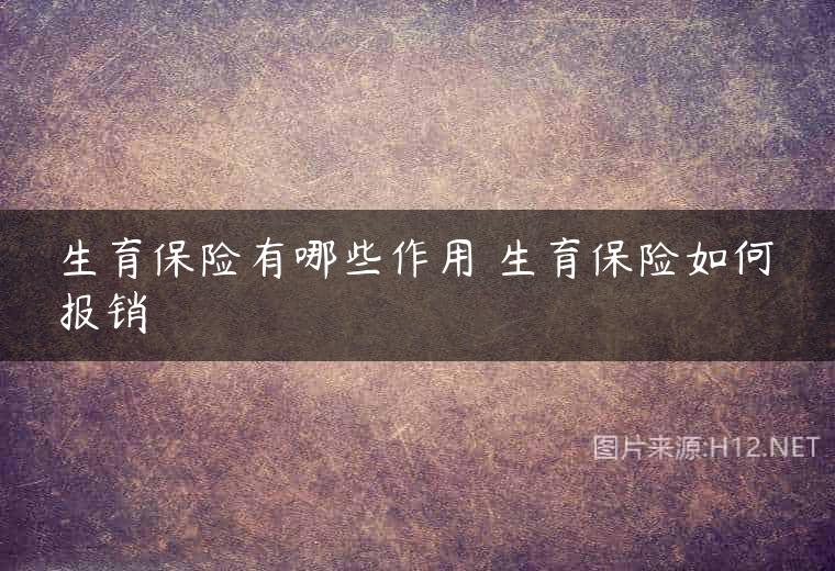 生育保险有哪些作用 生育保险如何报销