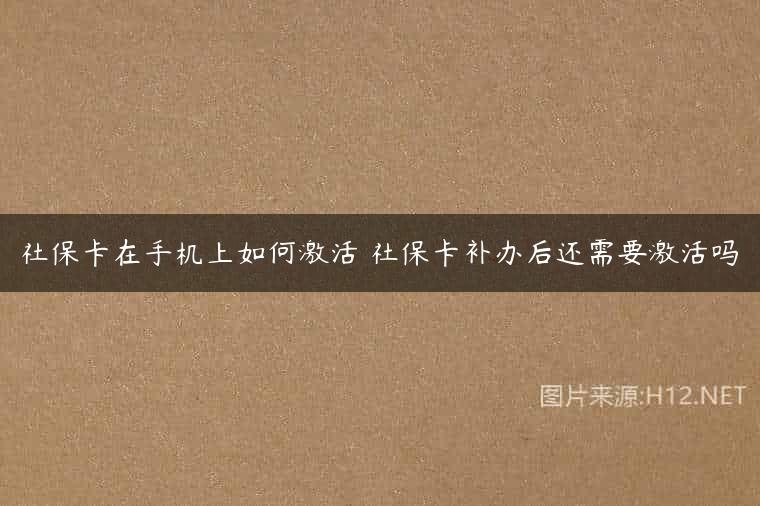 社保卡在手机上如何激活 社保卡补办后还需要激活吗