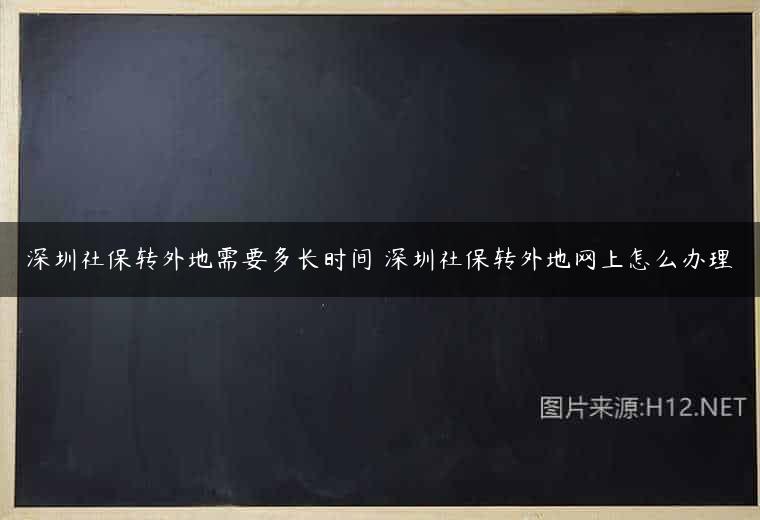 深圳社保转外地需要多长时间 深圳社保转外地网上怎么办理