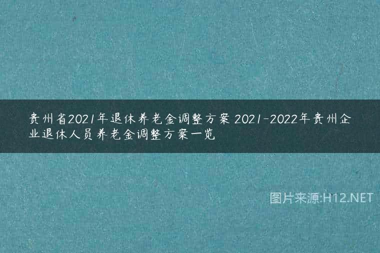 贵州省2021年退休养老金调整方案 2021-2022年贵州企业退休人员养老金调整方案一览