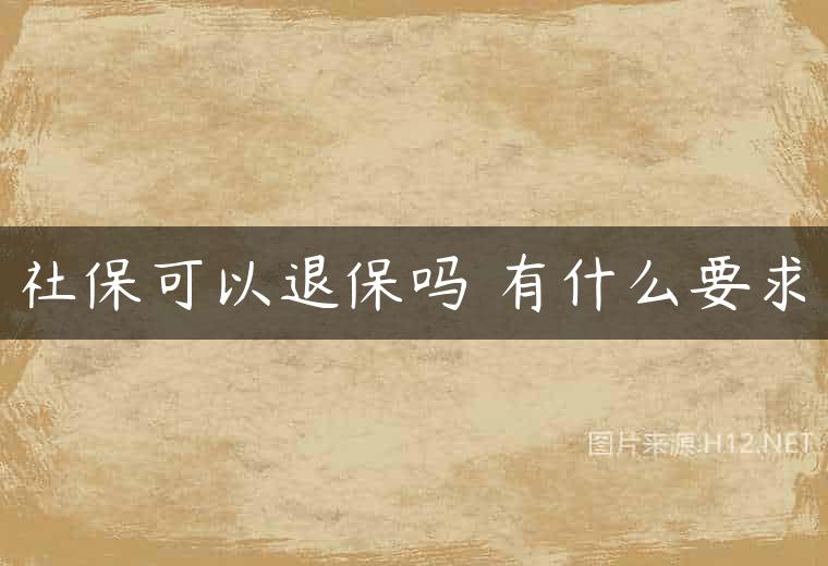 社保可以退保吗 有什么要求