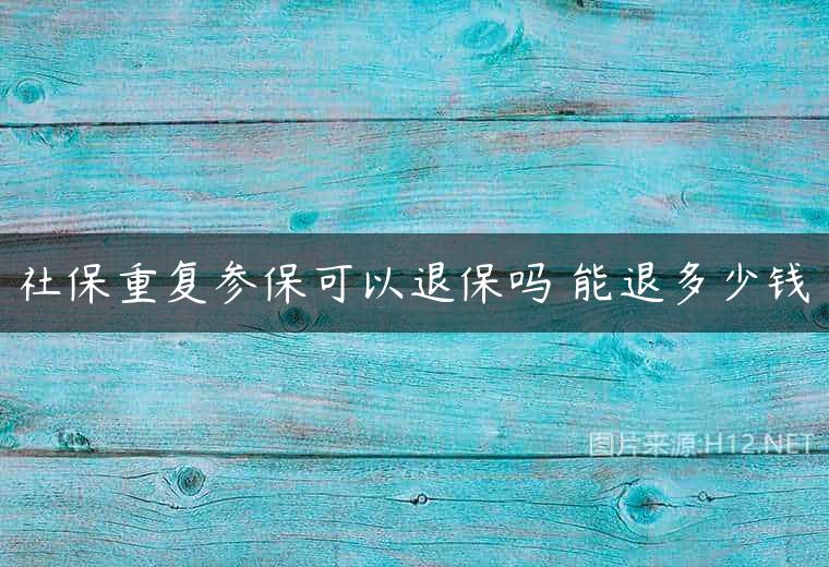 社保重复参保可以退保吗 能退多少钱
