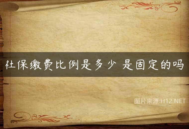 社保缴费比例是多少 是固定的吗