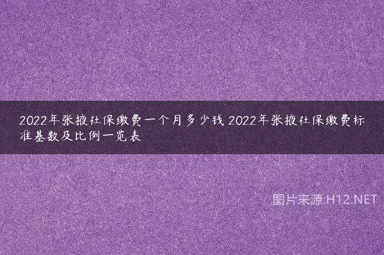2022年张掖社保缴费一个月多少钱 2022年张掖社保缴费标准基数及比例一览表