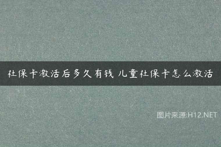 社保卡激活后多久有钱 儿童社保卡怎么激活