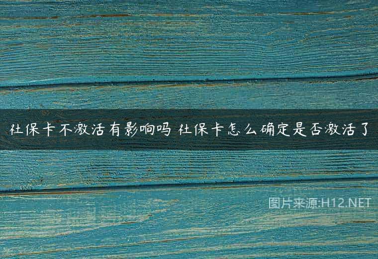 社保卡不激活有影响吗 社保卡怎么确定是否激活了