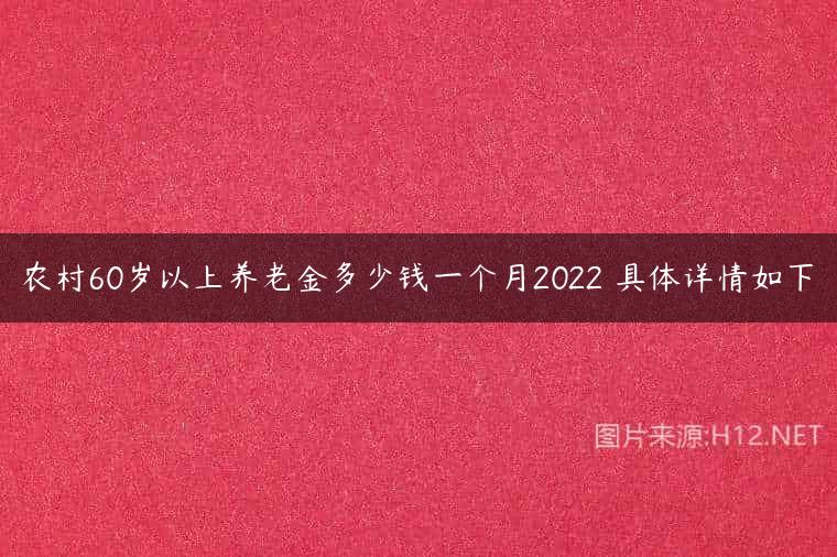 农村60岁以上养老金多少钱一个月2022 具体详情如下