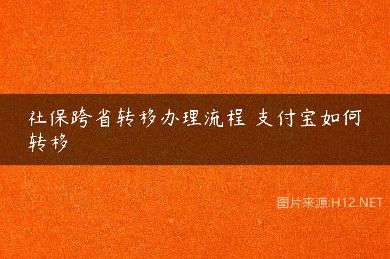 社保跨省转移办理流程 支付宝如何转移