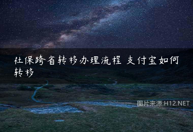 社保跨省转移办理流程 支付宝如何转移