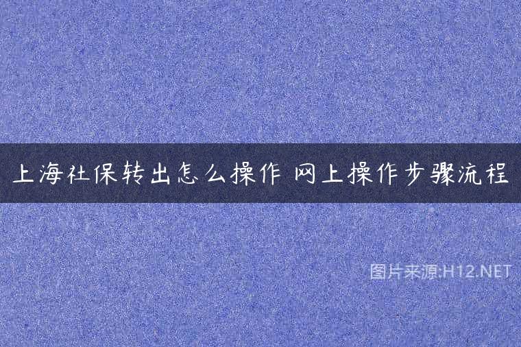 上海社保转出怎么操作 网上操作步骤流程