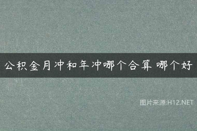 公积金月冲和年冲哪个合算 哪个好