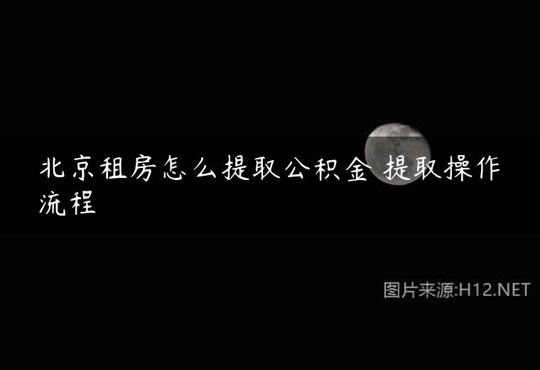 北京租房怎么提取公积金 提取操作流程