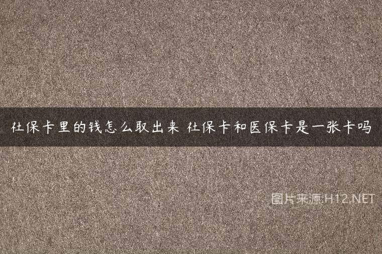 社保卡里的钱怎么取出来 社保卡和医保卡是一张卡吗