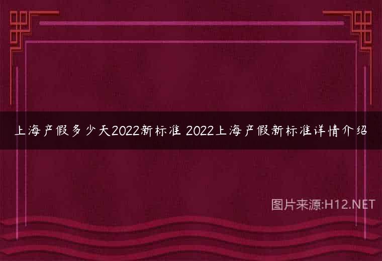 上海产假多少天2022新标准 2022上海产假新标准详情介绍
