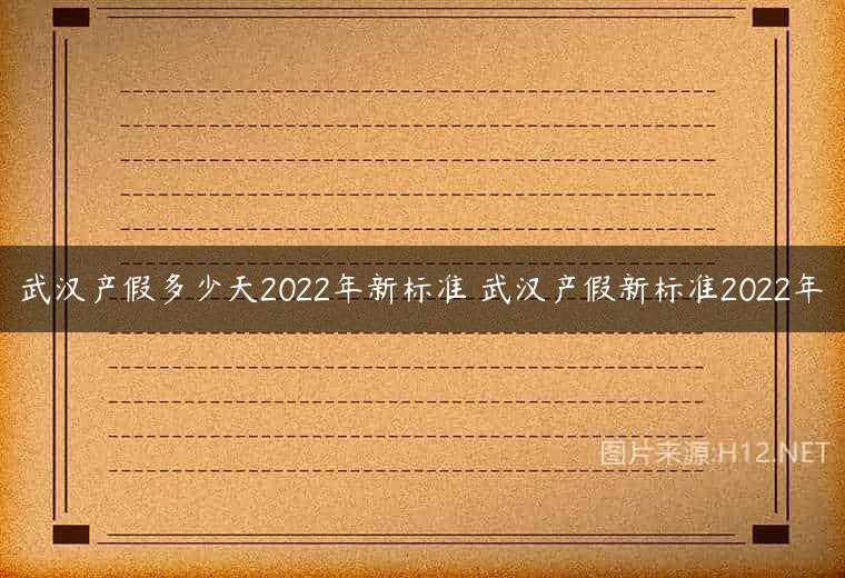 武汉产假多少天2022年新标准 武汉产假新标准2022年