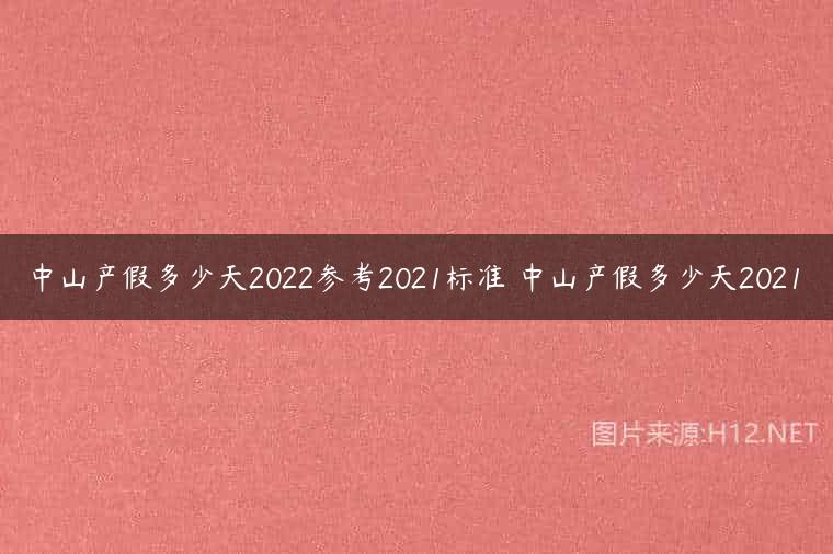 中山产假多少天2022参考2021标准 中山产假多少天2021