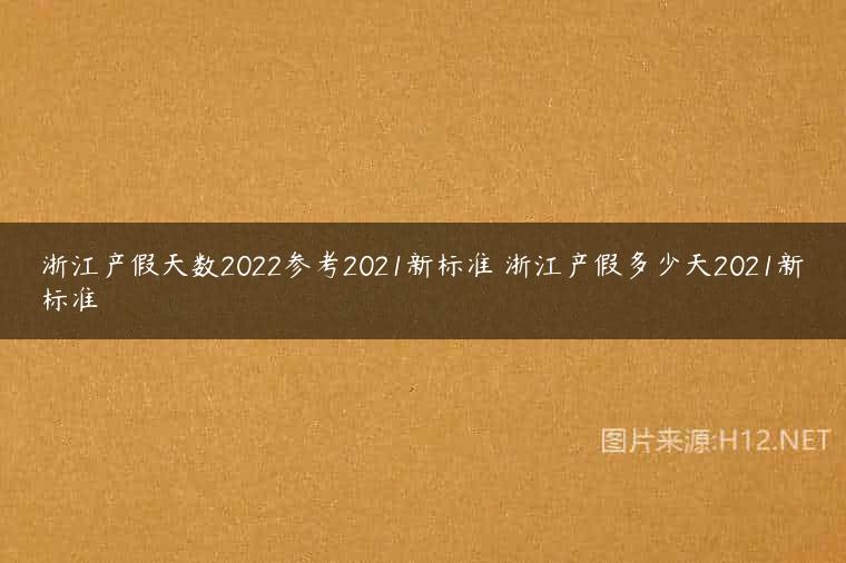 浙江产假天数2022参考2021新标准 浙江产假多少天2021新标准