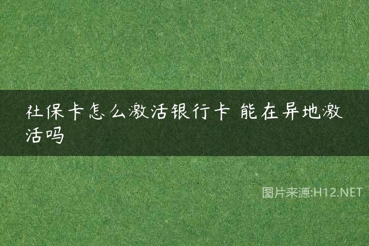 社保卡怎么激活银行卡 能在异地激活吗