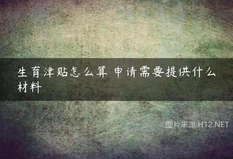 生育津贴怎么算 申请需要提供什么材料