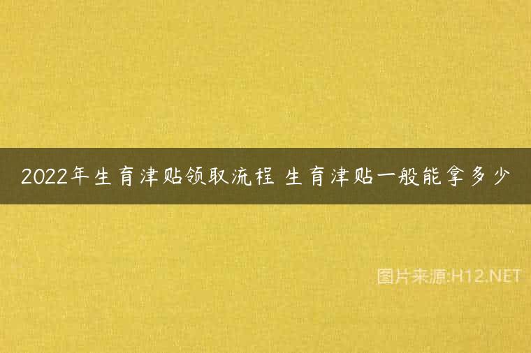 2022年生育津贴领取流程 生育津贴一般能拿多少