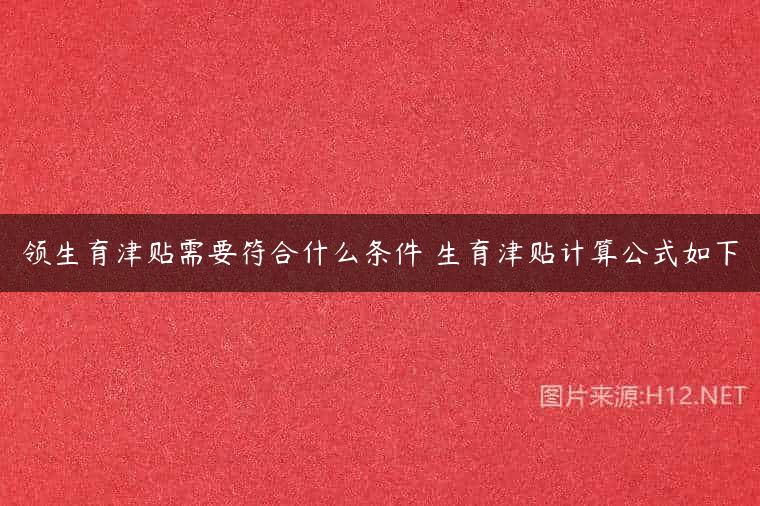 领生育津贴需要符合什么条件 生育津贴计算公式如下