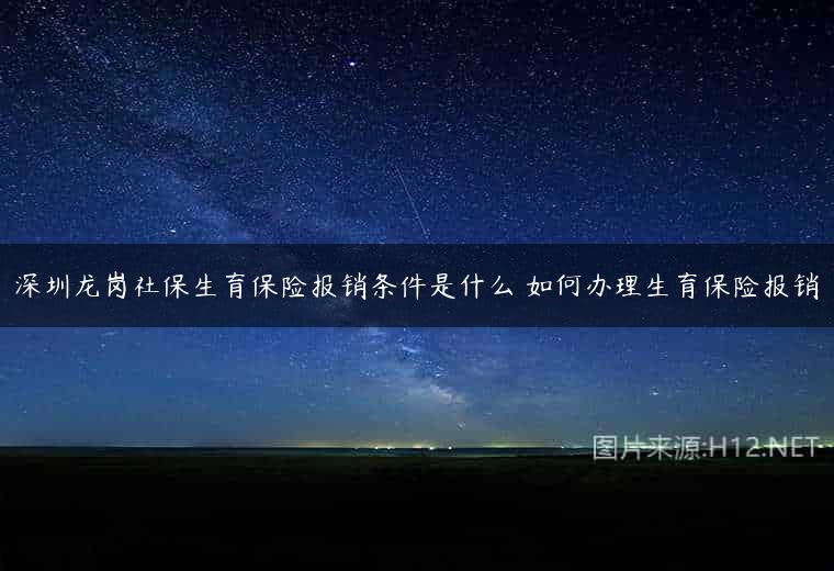 深圳龙岗社保生育保险报销条件是什么 如何办理生育保险报销