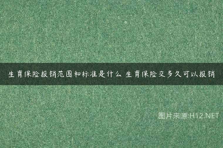 生育保险报销范围和标准是什么 生育保险交多久可以报销