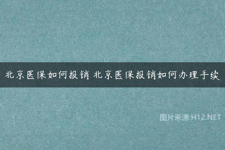 北京医保如何报销 北京医保报销如何办理手续