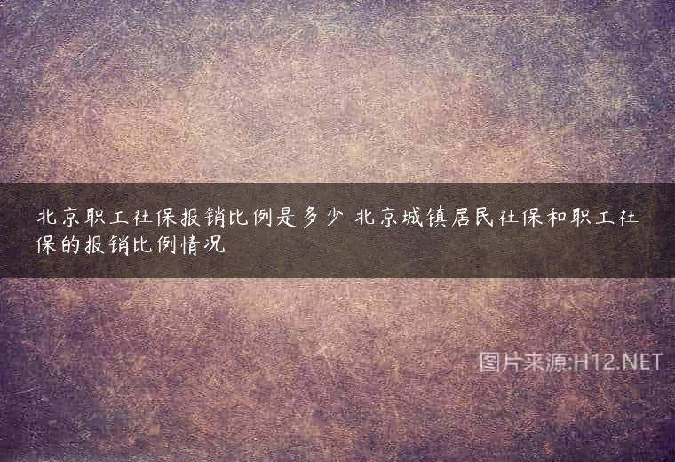 北京职工社保报销比例是多少 北京城镇居民社保和职工社保的报销比例情况