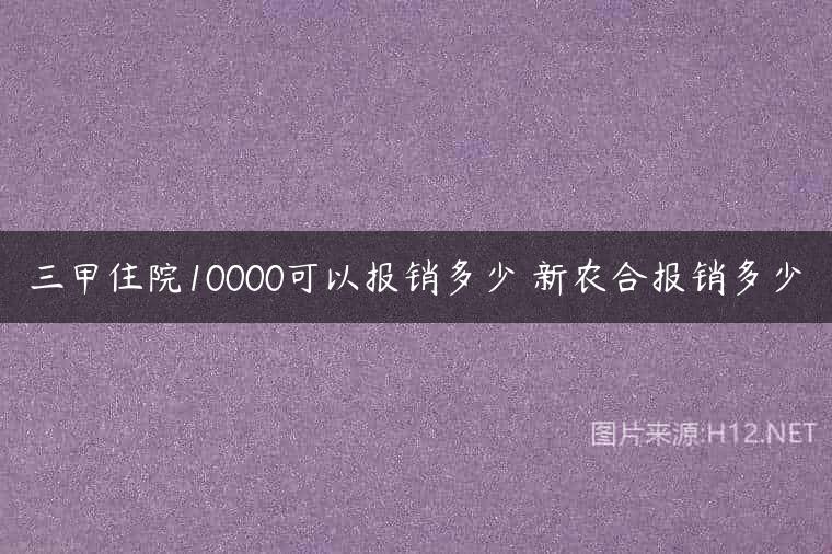 三甲住院10000可以报销多少 新农合报销多少